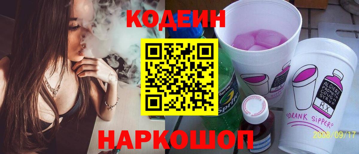 Codein напиток Lean (лин) Острогожск